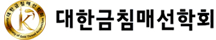 대한금침매선학회 로고