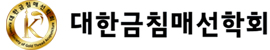 대한금침매선학회 로고